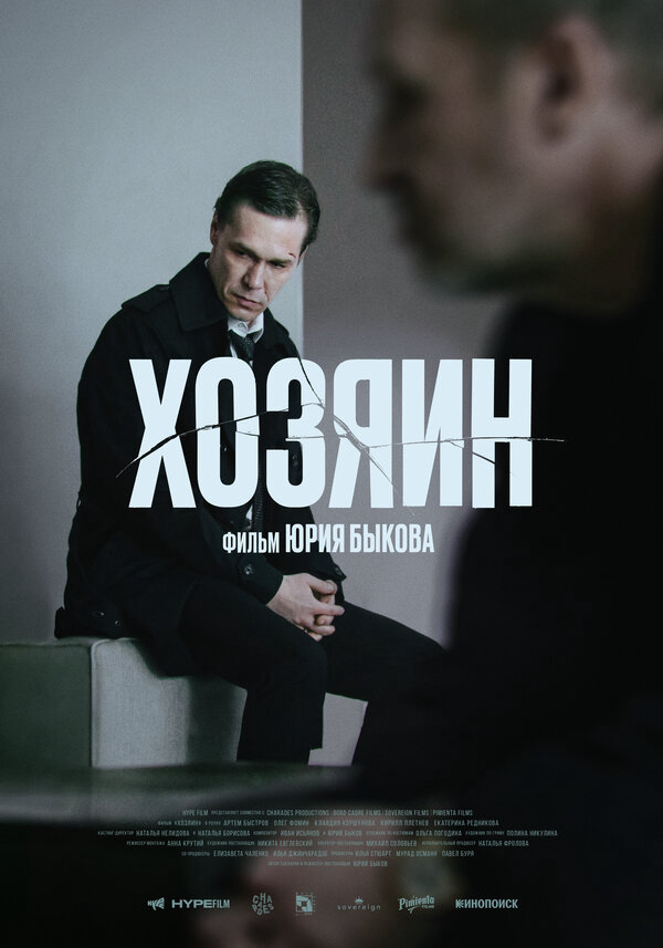 Хозяин (2023) - смотреть онлайн